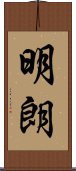 明朗 Scroll