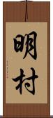明村 Scroll