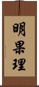 明果理 Scroll