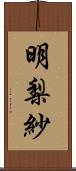 明梨紗 Scroll