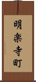 明楽寺町 Scroll