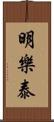 明樂泰 Scroll