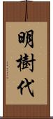 明樹代 Scroll