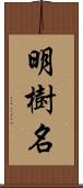 明樹名 Scroll