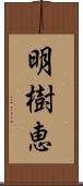 明樹恵 Scroll