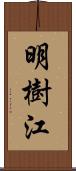 明樹江 Scroll