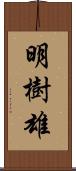 明樹雄 Scroll