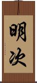 明次 Scroll