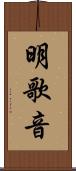 明歌音 Scroll