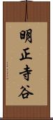 明正寺谷 Scroll