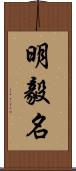 明毅名 Scroll