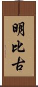 明比古 Scroll