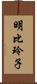 明比玲子 Scroll