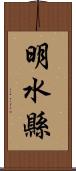 明水縣 Scroll