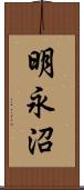 明永沼 Scroll