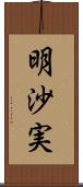 明沙実 Scroll