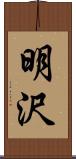 明沢 Scroll