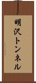 明沢トンネル Scroll