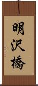 明沢橋 Scroll