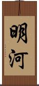 明河 Scroll