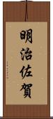 明治佐賀 Scroll