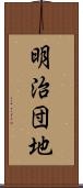 明治団地 Scroll
