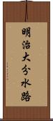 明治大分水路 Scroll