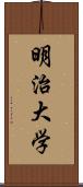 明治大学 Scroll