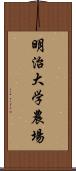 明治大学農場 Scroll