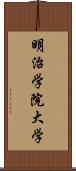 明治学院大学 Scroll