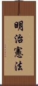 明治憲法 Scroll