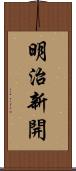 明治新開 Scroll