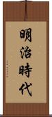 明治時代 Scroll