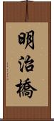 明治橋 Scroll