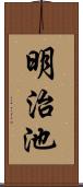 明治池 Scroll