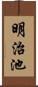 明治池 Scroll