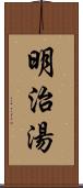 明治湯 Scroll