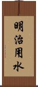 明治用水 Scroll