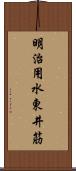 明治用水東井筋 Scroll