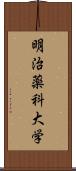 明治薬科大学 Scroll