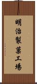 明治製菓工場 Scroll