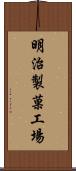 明治製菓工場 Scroll