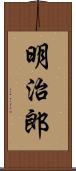 明治郎 Scroll