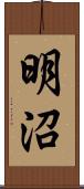 明沼 Scroll