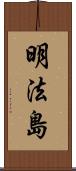 明法島 Scroll