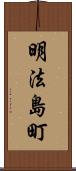 明法島町 Scroll