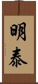 明泰 Scroll