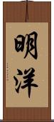 明洋 Scroll