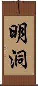 明洞 Scroll