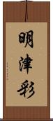 明津彩 Scroll
